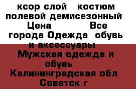 ксор слой 4 костюм полевой демисезонный › Цена ­ 4 500 - Все города Одежда, обувь и аксессуары » Мужская одежда и обувь   . Калининградская обл.,Советск г.